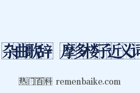 杂曲歌辞·摩多楼子近义词是什么意思的图片